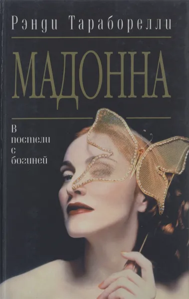 Обложка книги Мадонна. В постели с богиней, Рэнди Тараборелли