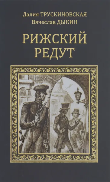 Обложка книги Рижский редут, Далия Трускиновская, Вячеслав Дыкин