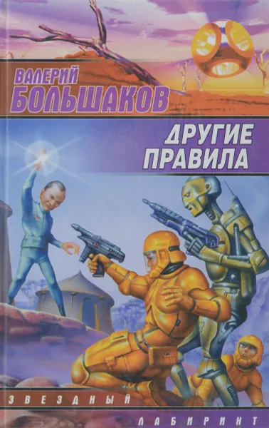 Обложка книги Другие правила, Валерий Большаков