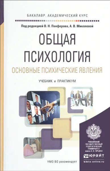 Обложка книги Общая психология. Основные психические явления. Учебник и практикум, В. Н. Панферов, А. В. Микляева, М. С. Волохонская, П. В. Румянцева