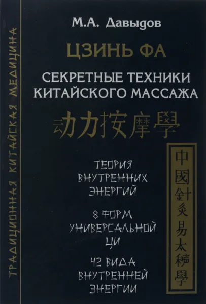 Обложка книги Цзинь Фа. Секретные техники китайского массажа, М. А. Давыдов