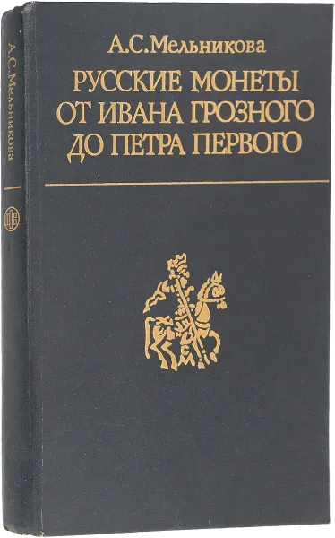 Обложка книги Русские монеты от Ивана Грозного до Петра Первого, А. С. Мельникова