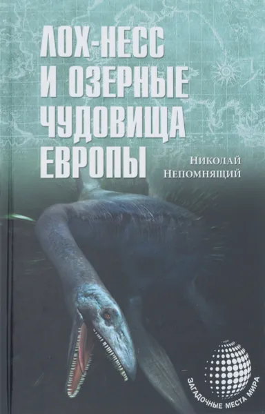 Обложка книги Лох-Несс и озерные чудовища Европы, Николай Непомнящий