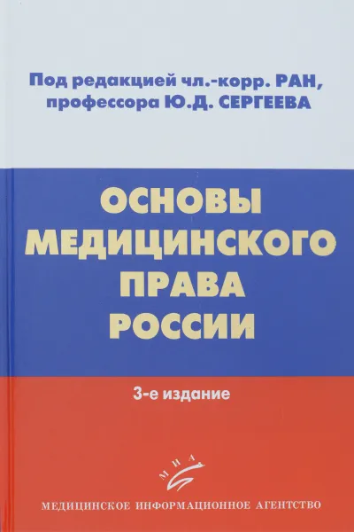 Обложка книги Основы медицинского права России. Учебное пособие, Ю. Д. Сергеев, А. А. Мохов