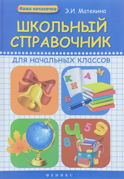 Обложка книги Школьный справочник для начальных классов, Э. И. Матекина