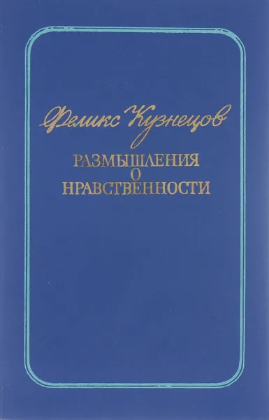 Обложка книги Размышления о нравственности, Феликс Кузнецов