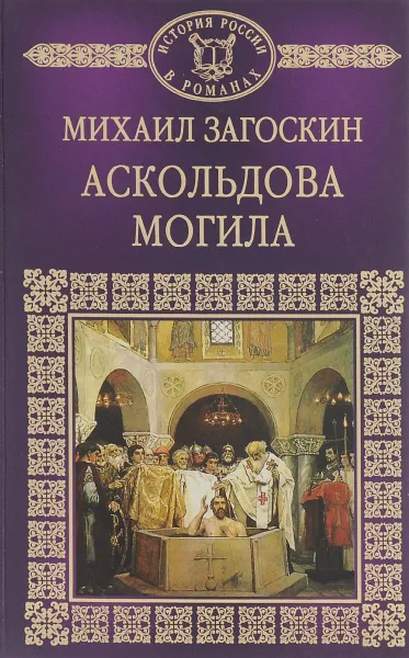 Обложка книги Аскольдова могила, Загоскин Михаил Николаевич