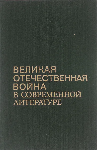 Обложка книги Великая отечественная война в современной литературе, В.И.Борщуков