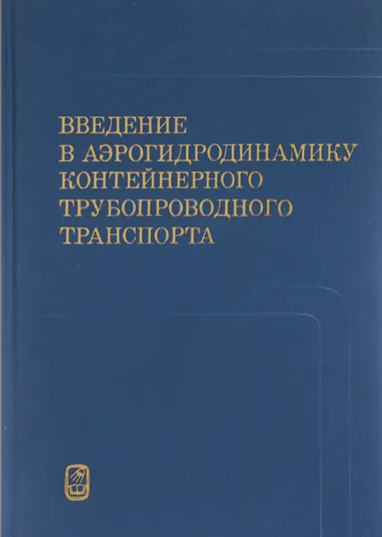 Обложка книги Введение в аэрогидродинамику контейнерного трубопроводного транспорта, Белов И., Булеев Н., Гиневский А. и др.