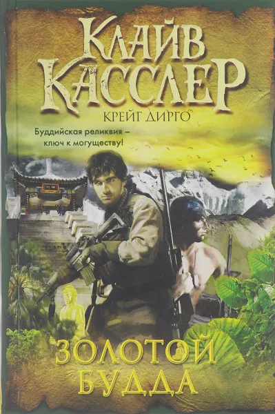 Обложка книги Золотой Будда, Клайв Касслер, Крейг Дирго