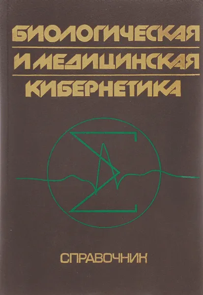 Обложка книги Биологическая и медицинская кибернетика. Справочник, Угаров Борис Николаевич, Попов Анатолий Александрович