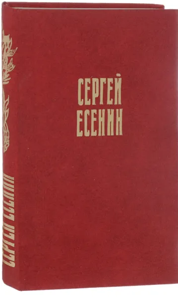 Обложка книги Сергей Есенин. Стихотворения и поэмы, Сергей Есенин