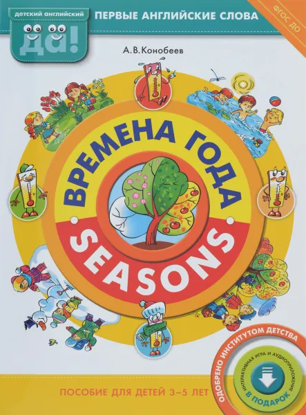 Обложка книги Времена года / Seasons, А. В. Конобеев