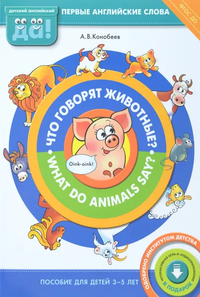 Обложка книги Что говорят животные?/What do animals say?, А. В. Конобеев