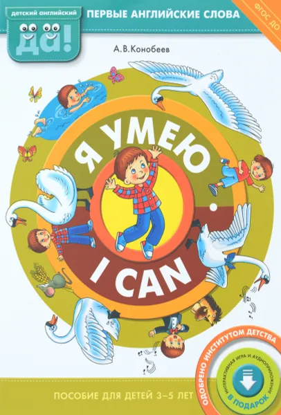 Обложка книги Я умею / I can, А. В. Конобеев