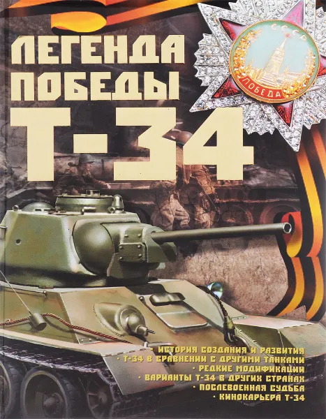 Обложка книги Легенда Победы Т-34, Б. Б. Проказов