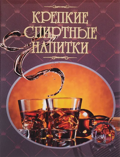 Обложка книги Крепкие спиртные напитки. Иллюстрированная энциклопедия, О. И. Бортник