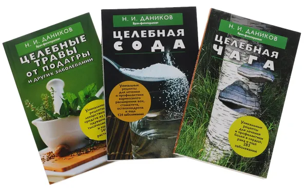 Обложка книги Целебная сода. Целебные травы от подагры и других заболеваний. Целебная чага (комплект из 3 книг), Н. И. Даников