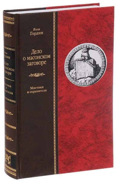 Обложка книги ДЕЛО О МАСОНСКОМ ЗАГОВОРЕ, ИЛИ МИСТИКИ И ОХРАНИТЕЛИ, Яков Гордин