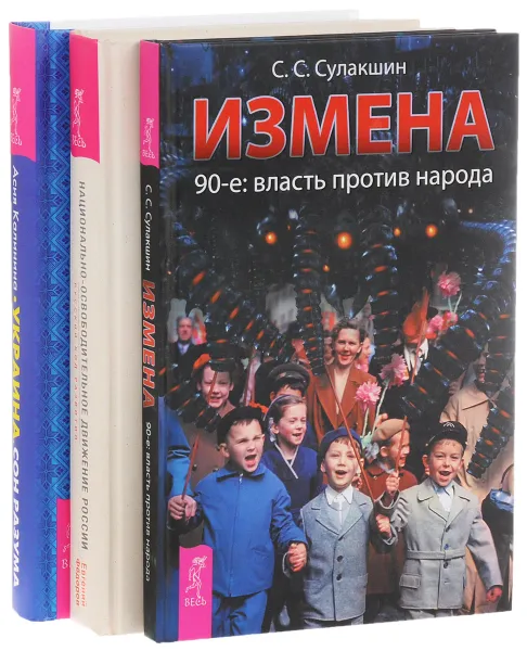 Обложка книги Измена. 90-е. Власть против народа. Национально-освободительное движение России. Русский код развития. Украина. Сон разума (комплект из 3 книг + DVD), С. С. Сулашкин, Евгений Фёдоров, Асия Калинина