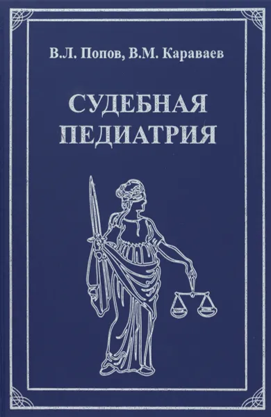 Обложка книги Судебная педиатрия. Учебник, В. Л. Попов, В. М. Караваев