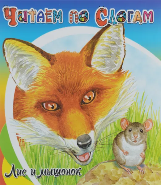 Обложка книги Лис и мышонок, В. Бианки