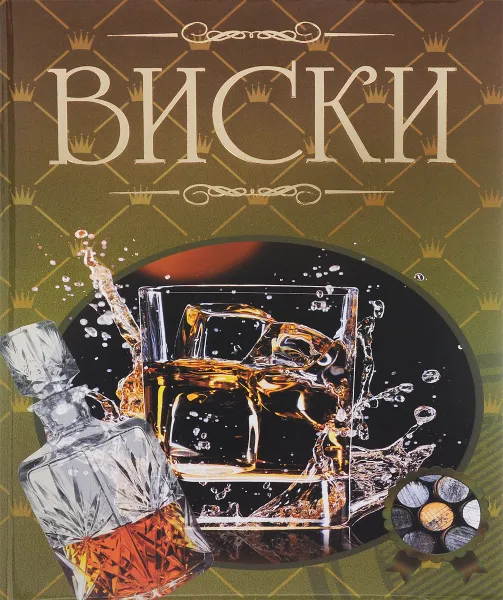 Обложка книги Виски. Иллюстрированная энциклопедия, Д. И. Гордиевич