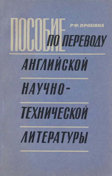 Обложка книги Пособие по переводу английской научно-технической литературы, Р. Ф. Пронина