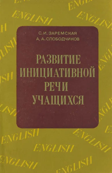 Обложка книги Развитие инициативной речи учащихся, С. И. Заремская, А. А. Слободчиков