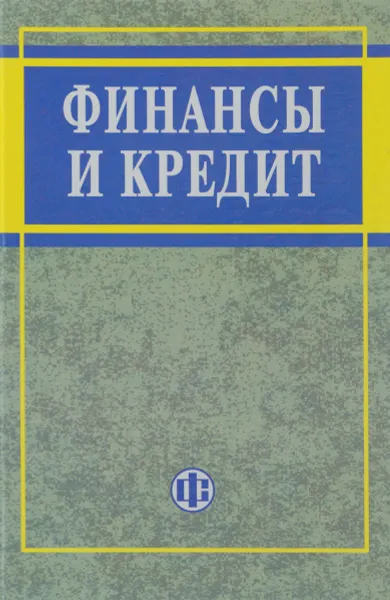 Обложка книги Финансы и кредит. Учебное пособие, Редактор: Алла Ковалева