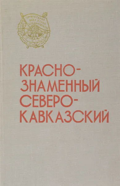 Обложка книги Краснознаменный Северо-Кавказский, ред. Н.И.Костенко