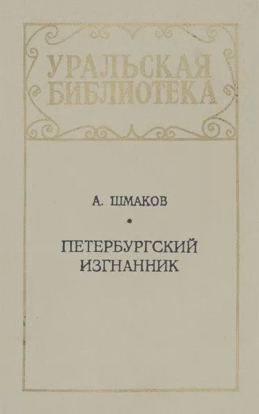 Обложка книги Петербургский изгнанник, А. Шмаков