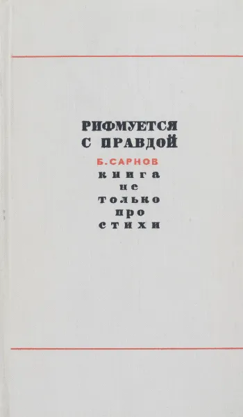 Обложка книги Рифмуется с правдой, Б. Сарнов