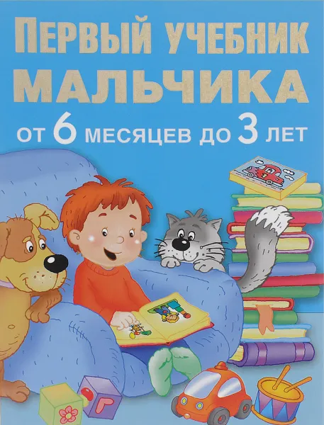 Обложка книги Первый учебник мальчика от 6 месяцев до 3 лет, В. Г. Дмитриева