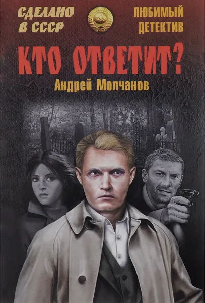 Обложка книги Кто ответит?, Андрей Молчанов