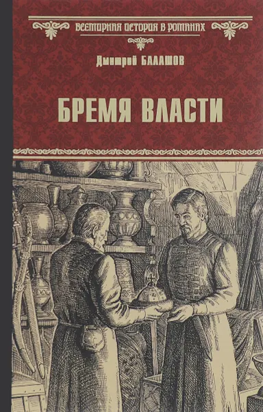 Обложка книги Бремя власти, Дмитрий Балашов