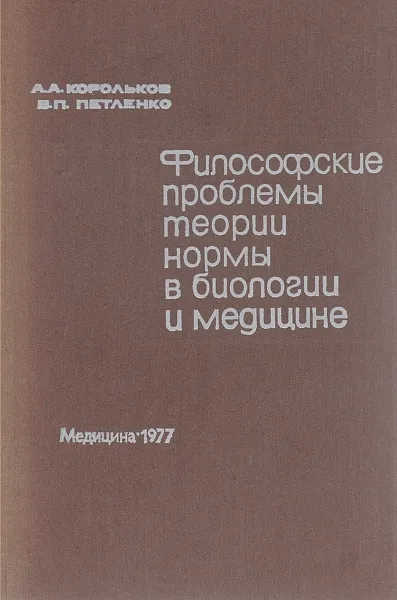 Обложка книги Философские проблемы теории нормы в биологии и медицине, А. А. Корольков, В. П. Петленко