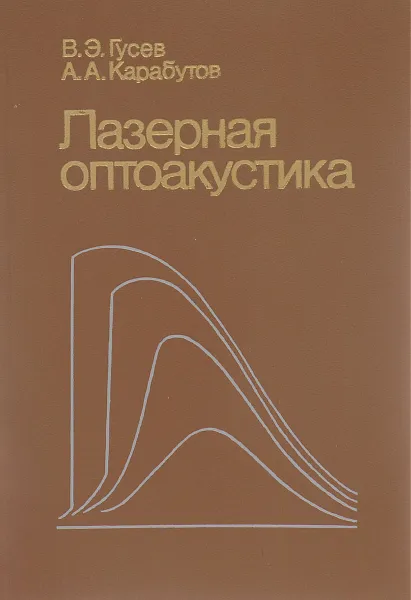 Обложка книги Лазерная оптоакустика, В. Э. Гусев, А. А. Карабутов