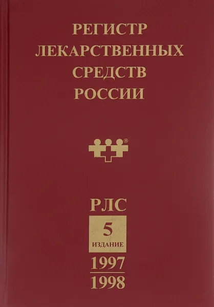 Обложка книги Регистр лекарственных средств России. 1997-1998, ред. Крылов Ю.Ф.