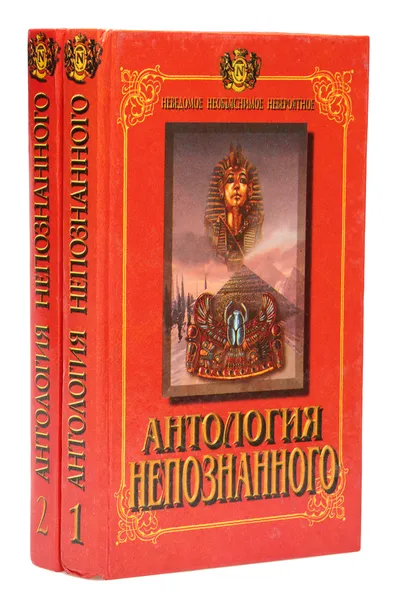 Обложка книги Антология непознанного (комплект из 2 книг), Николай Непомнящий