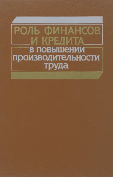 Обложка книги Роль финансов и кредита в повышении производительности труда, Грязнова