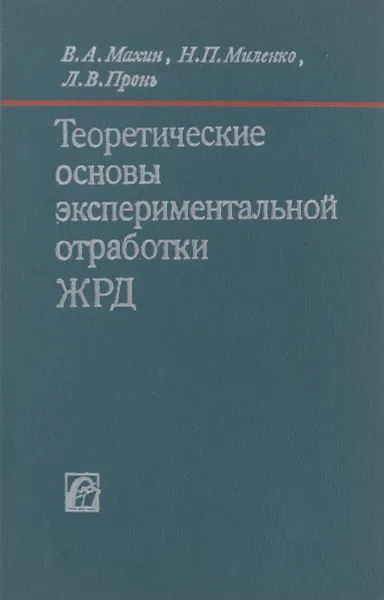Обложка книги Теоретические основы экспериментальной отработки ЖРД, Махин Виталий Антонович, Миленко Николай Петрович