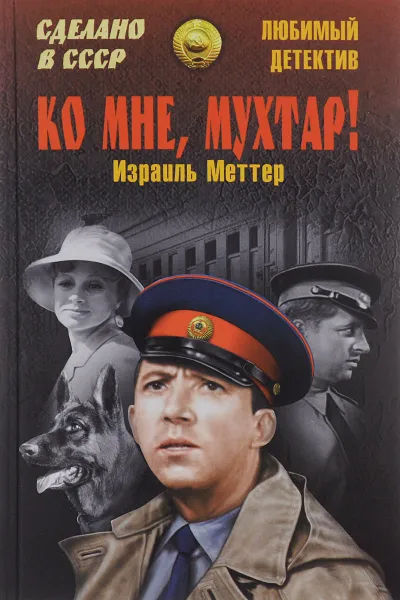 Обложка книги Ко мне, Мухтар!, Израиль Меттер