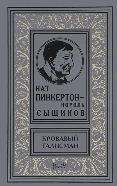 Обложка книги Нат Пинкертон - Король сыщиков. Кровавый талисман, Нат Пинкертон