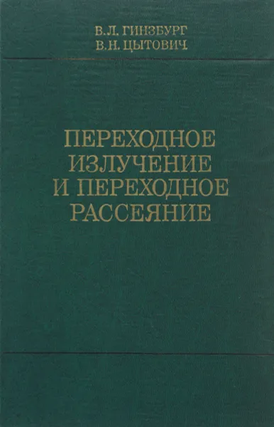 Обложка книги Переходное излучение и переходное рассеяние (некоторые вопросы теории), В. Л. Гинзбург, В. Н. Цытович