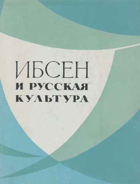 Обложка книги Ибсен и русская культура, Б. А. Шайкевич