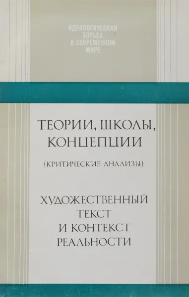 Обложка книги Теории, школы, концепции (критические анализы). Художественный текст и контекст реальности, Цурганова Елена Алексеевна, Косиков Георгий Константинович