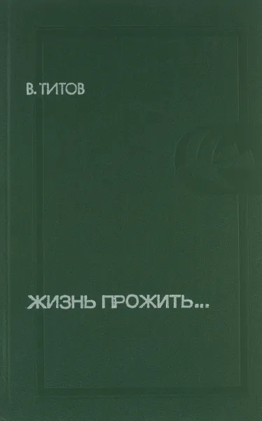Обложка книги Жизнь прожить…, В. Титов