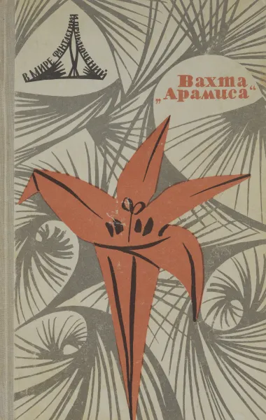 Обложка книги Вахта 
