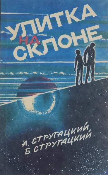 Обложка книги Улитка на склоне, А. Стругацкий, Б. Стругацкий